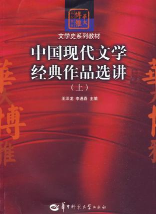 中国现代文学经典作品选讲 上