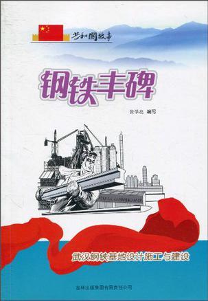 钢铁丰碑 武汉钢铁基地设计施工与建设