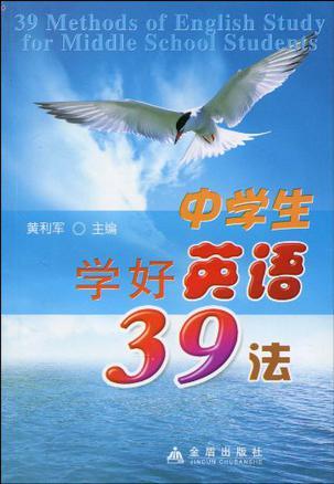 中学生学好英语39法