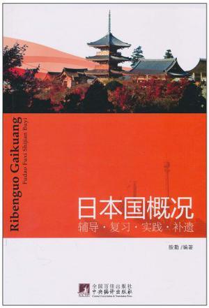 日本国概况 辅导·复习·实践·补遗