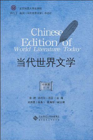 当代世界文学 中国版 第二辑