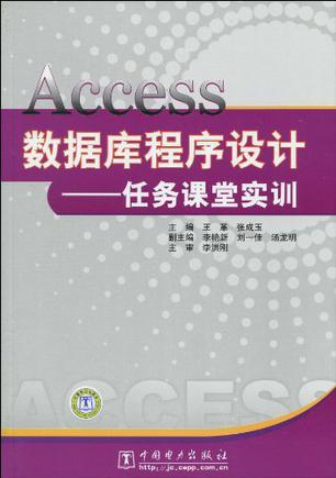 Access数据库程序设计 任务课堂实训