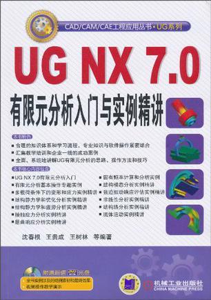 UG NX 7.0有限元分析入门与实例精讲