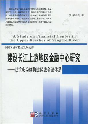 建设长江上游地区金融中心研究 以重庆为例构建区域金融体系