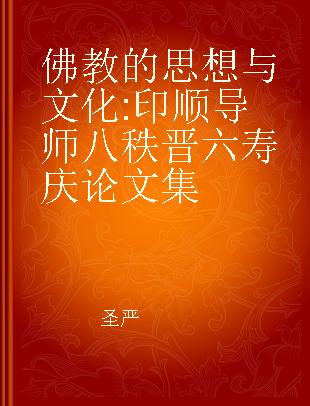 佛教的思想与文化 印顺导师八秩晋六寿庆论文集
