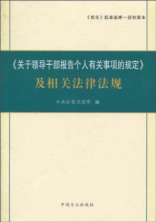 《关于领导干部报告个人有关事项的规定》及相关法律法规