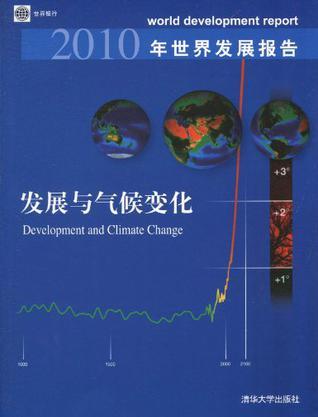 2010年世界发展报告 发展与气候变化