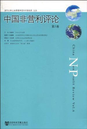中国非营利评论 第六卷 Vol.6