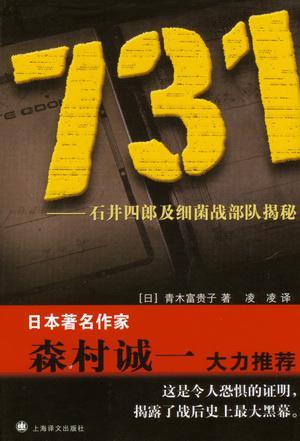 731 石井四郎及细菌战部队揭秘