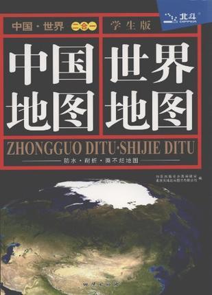 中国地图 世界地图 学生版