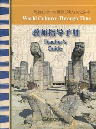 外教社中学生世界历史与文化读本教师指导手册
