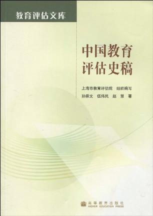 中国教育评估史稿