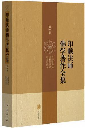 印顺法师佛学著作全集 第四卷 佛法概论 中观今论 唯识学探源