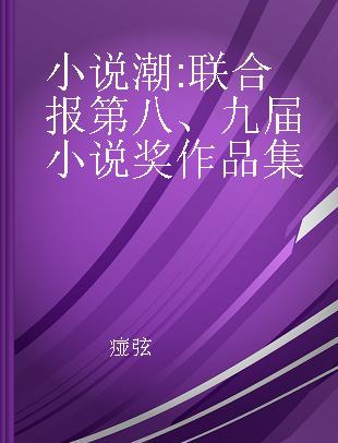 小说潮 联合报第八、九届小说奖作品集