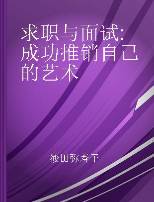 求职与面试 成功推销自己的艺术