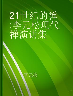 21世纪的禅 李元松现代禅演讲集