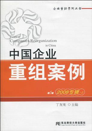 中国企业重组案例 第6辑 2008专辑 上
