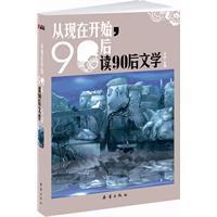 从现在开始，90后读90后文学