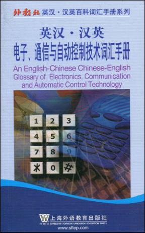 英汉·汉英电子、通信与自动控制技术词汇手册