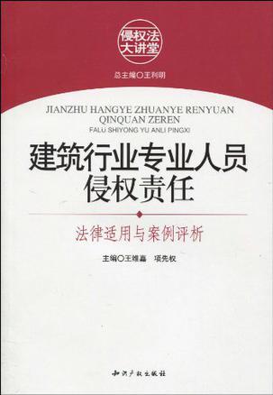 建筑行业专业人员侵权责任 法律适用与案例评析