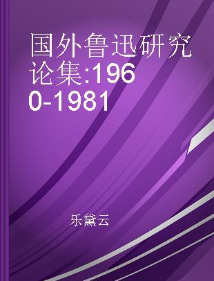 国外鲁迅研究论集 1960-1981