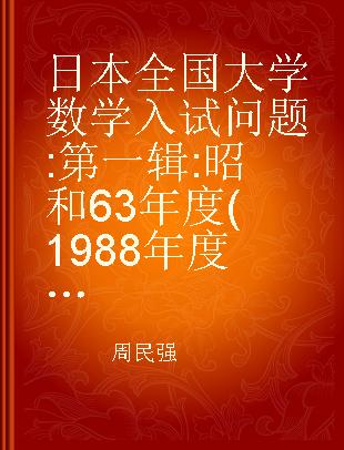 日本全国大学数学入试问题 第一辑:昭和63年度(1988年度)