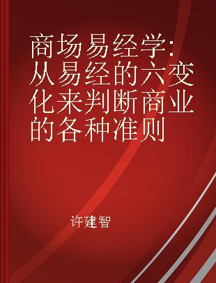 商场易经学 从易经的六 变化来判断商业的各种准则