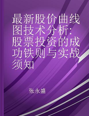 最新股价曲线图技术分析 股票投资的成功铁则与实战须知