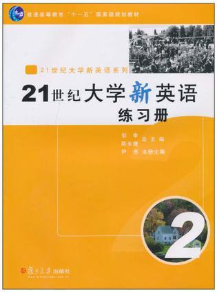 21世纪大学新英语练习册 2