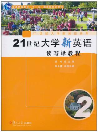 21世纪大学新英语读写译教程 2
