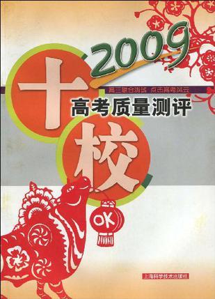 2009十校高考质量测评