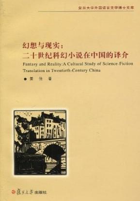 幻想与现实 二十世纪科幻小说在中国的译介 A Cultural study of Science-Fiction Translation in Twentieth-Century China