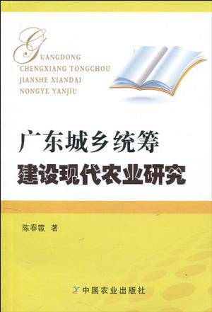 广东城乡统筹建设现代农业研究