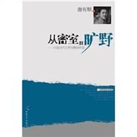 从密室到旷野 中国当代文学的精神转型