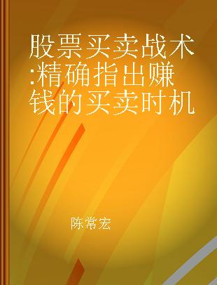 股票买卖战术 精确指出赚钱的买卖时机