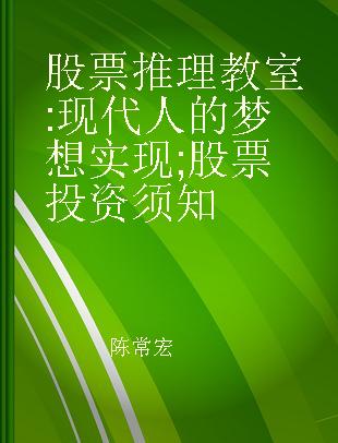 股票推理教室 现代人的梦想实现;股票投资须知