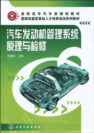 汽车发动机管理系统原理与检修