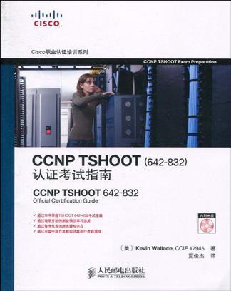 CCNP TSHOOT(642-832)认证考试指南