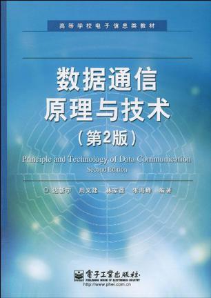 数据通信原理与技术