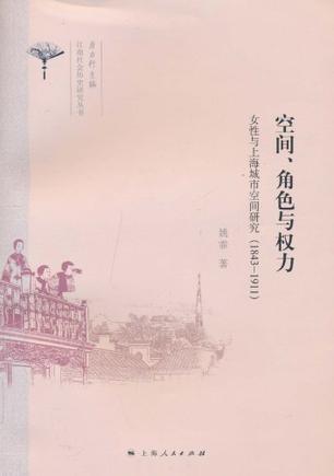 空间、角色与权力 女性与上海城市空间研究(1843-1911)