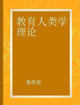 教育人类学理论