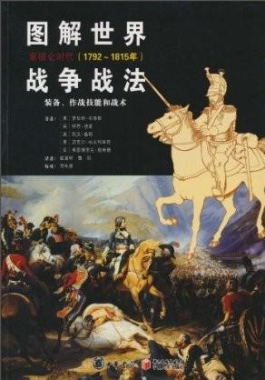 图解世界战争战法 装备、作战技能和战术 拿破仑时代(1792-1815年)