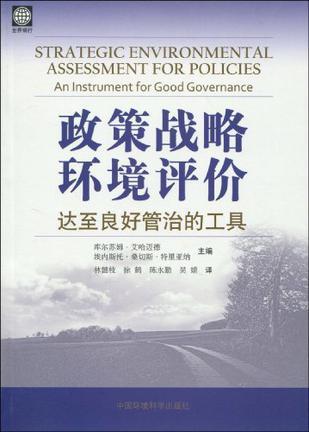 政策战略环境评价 达至良好管治的工具