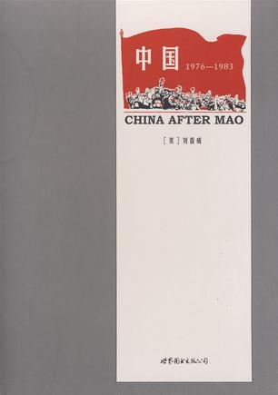 中国 1976-1983