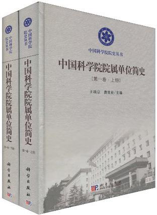 中国科学院院属单位简史 第一卷