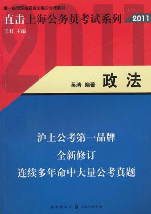 直击上海公务员考试系列 2011 政法