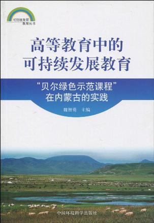 高等教育中的可持续发展教育 “贝尔绿色示范课程”在内蒙古的实践