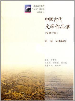 中国古代文学作品选 第一卷 先秦部分 繁体字版