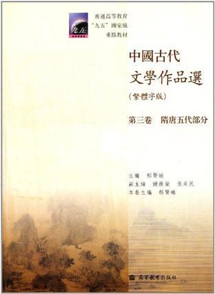 中国古代文学作品选 繁体字版 第三卷 隋唐五代部分