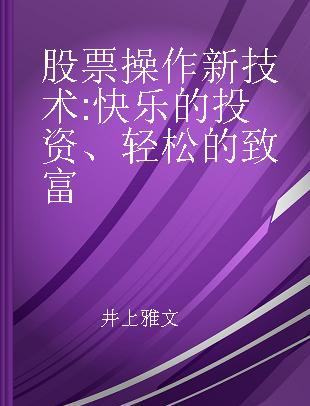 股票操作新技术 快乐的投资、轻松的致富